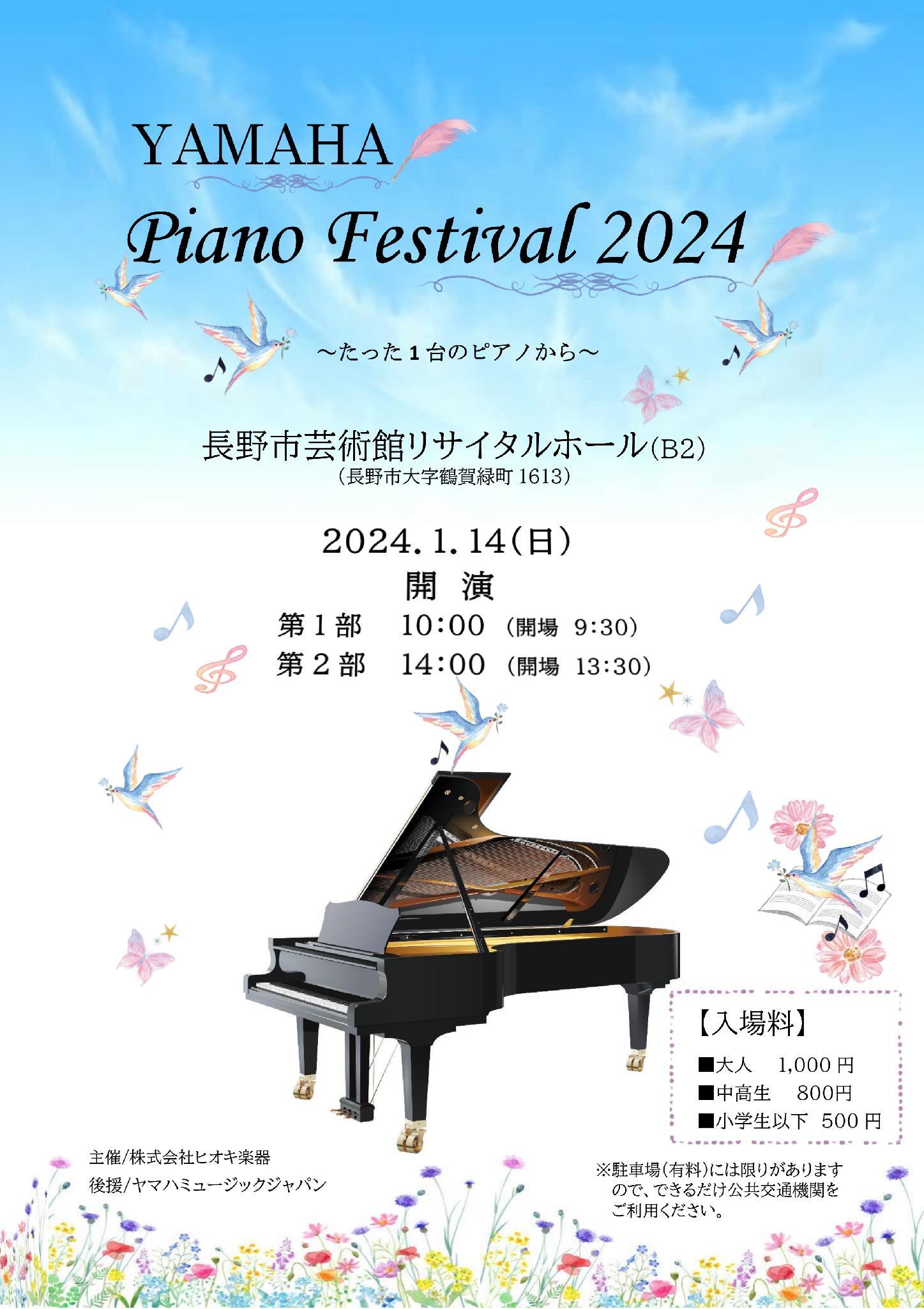 ヤマハピアノフェスティバル 2024 - 長野市芸術館